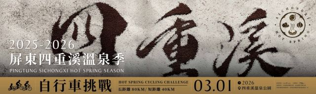 2026 Pingtung Sichongxi Hot Spring Cycling Challenge