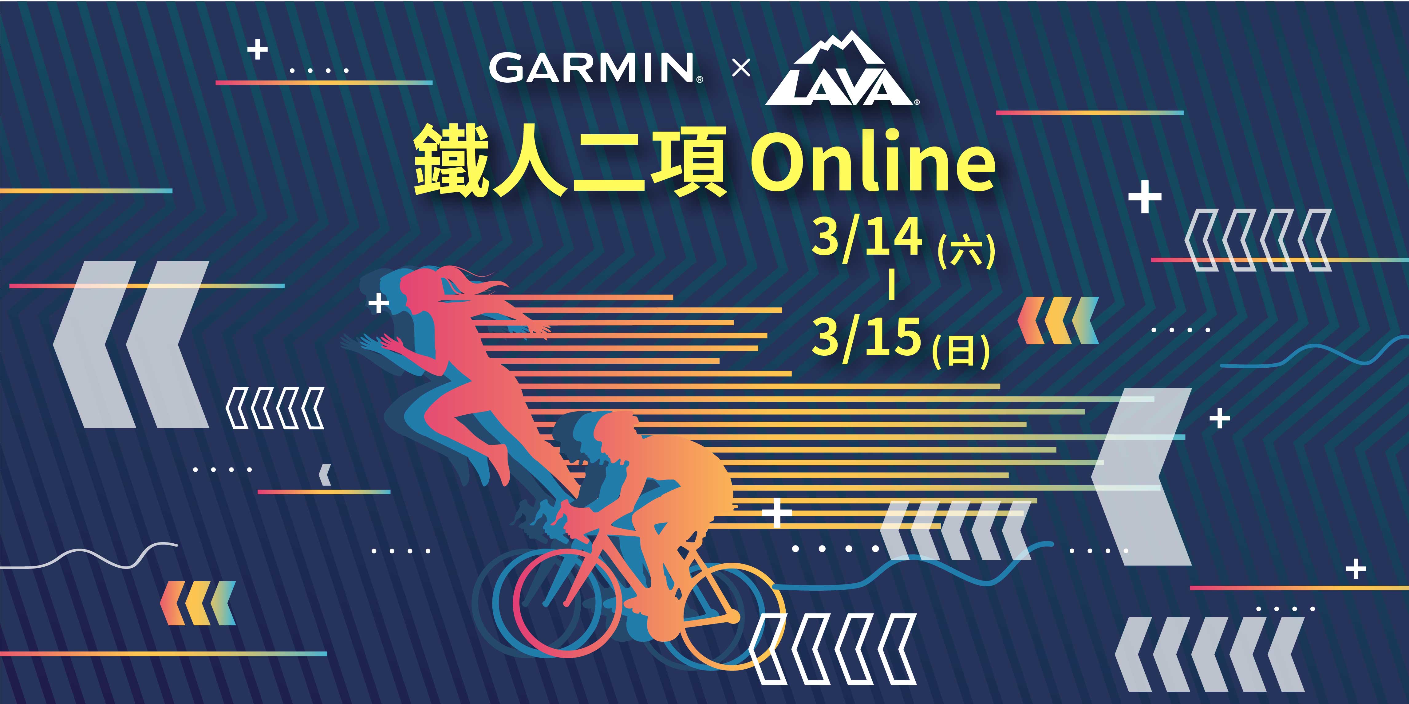 LAVA台灣鐵人公司攜手Garmin打造台灣首屆線上大型鐵人賽事一起運動戰勝疫情