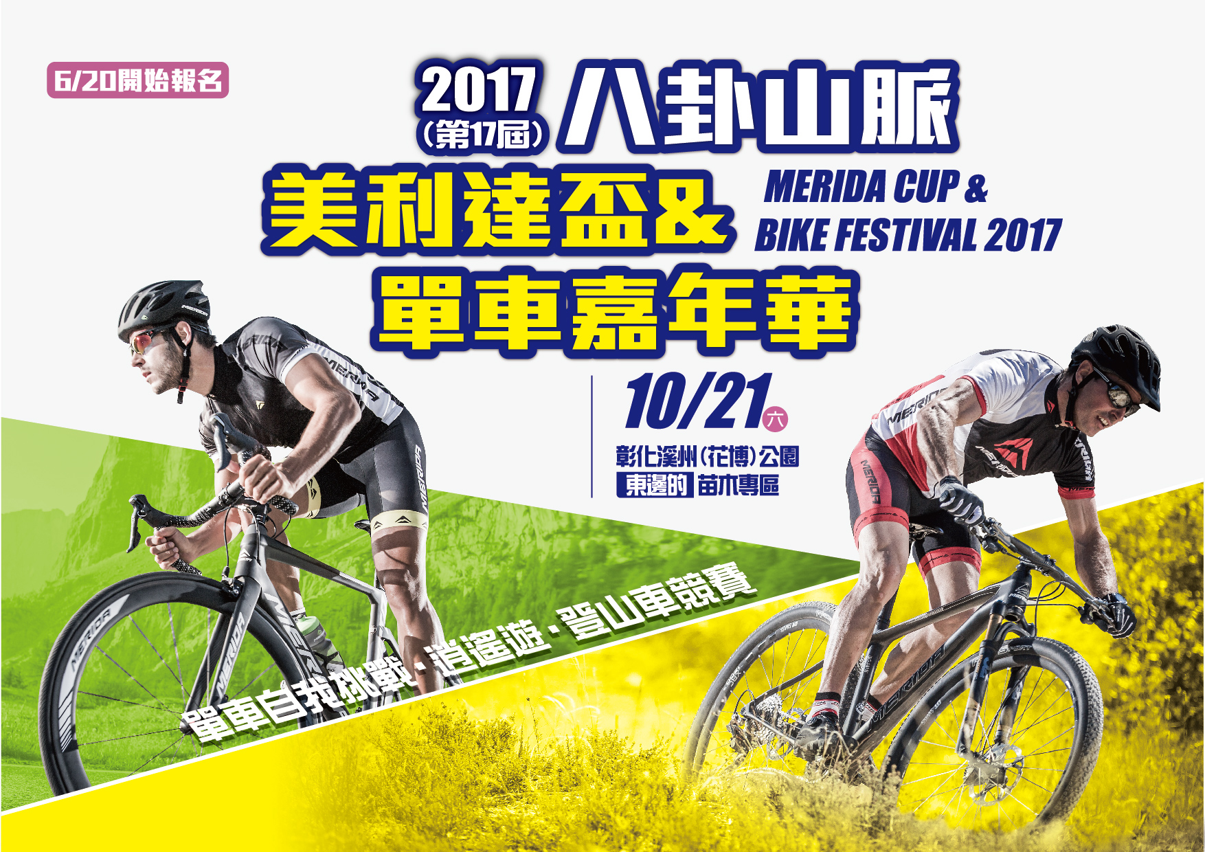 2017美利達盃橫式主視覺海報美利達自行車提供