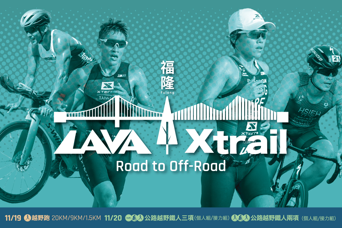 01 LAVA Xtrail福隆11月下半場正式開報