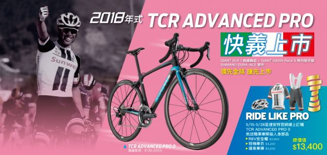 買TCR ADVANCED PRO 0 送車隊版人身部品