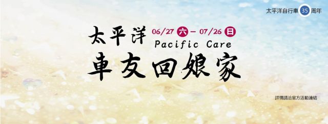 太平洋自行車友回娘家自6月27日至7月26日止邀車友亮麗共享35周年還有機會免費將NEW BIRDY騎回家