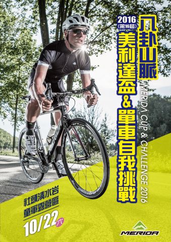 2016美利達盃