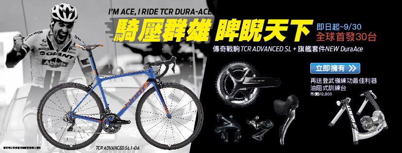 TCR ADVANCED SL 1搭New Dura Ace捷安特官網限量首賣送訓練台