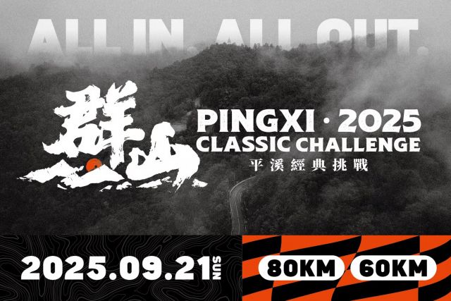 2025 Pingxi Classic Challenge