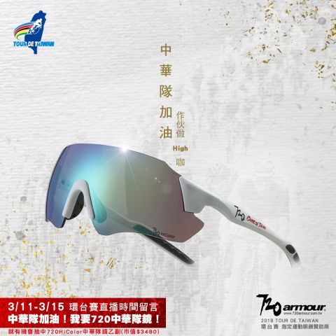 001720armour為參加環台賽的中華隊加油720armour運動眼鏡提供