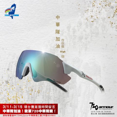 001720armour為參加環台賽的中華隊加油720armour運動眼鏡提供
